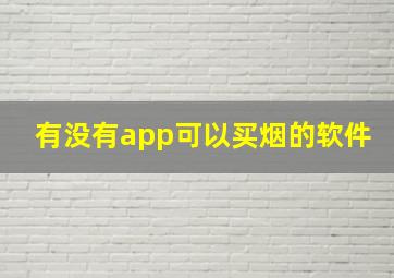 有没有app可以买烟的软件