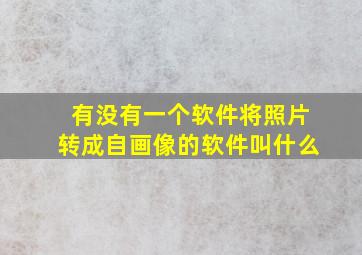 有没有一个软件将照片转成自画像的软件叫什么