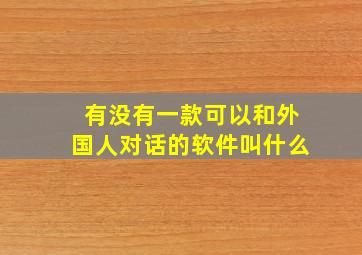 有没有一款可以和外国人对话的软件叫什么