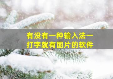 有没有一种输入法一打字就有图片的软件