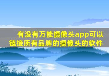 有没有万能摄像头app可以链接所有品牌的摄像头的软件