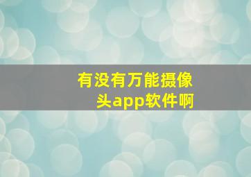 有没有万能摄像头app软件啊