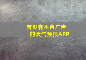 有没有不含广告的天气预报APP