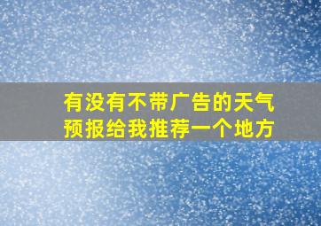 有没有不带广告的天气预报给我推荐一个地方