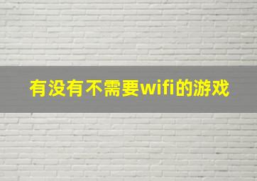 有没有不需要wifi的游戏