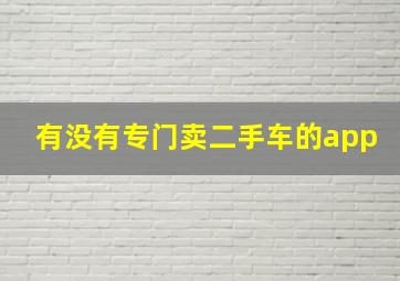 有没有专门卖二手车的app