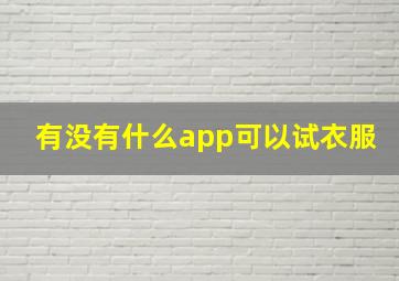 有没有什么app可以试衣服