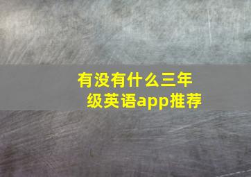 有没有什么三年级英语app推荐