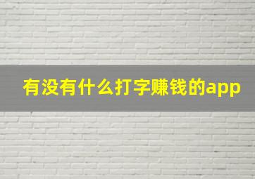 有没有什么打字赚钱的app