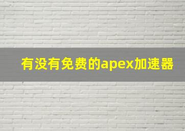 有没有免费的apex加速器