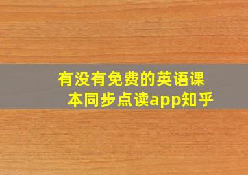 有没有免费的英语课本同步点读app知乎