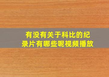 有没有关于科比的纪录片有哪些呢视频播放