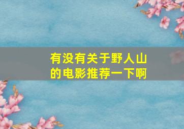 有没有关于野人山的电影推荐一下啊