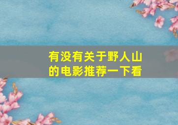 有没有关于野人山的电影推荐一下看