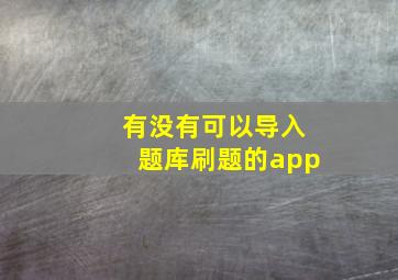 有没有可以导入题库刷题的app