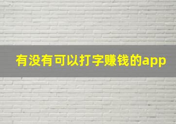 有没有可以打字赚钱的app