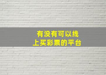 有没有可以线上买彩票的平台