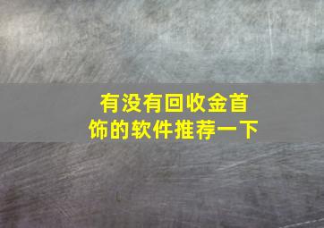 有没有回收金首饰的软件推荐一下