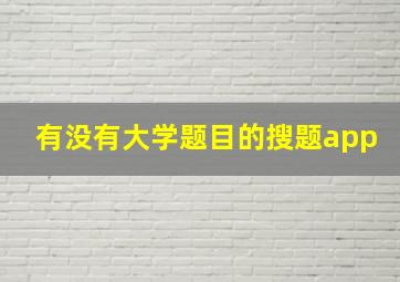 有没有大学题目的搜题app