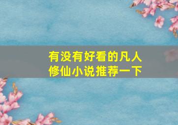 有没有好看的凡人修仙小说推荐一下