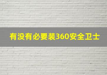 有没有必要装360安全卫士