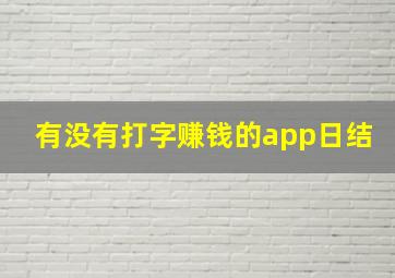 有没有打字赚钱的app日结