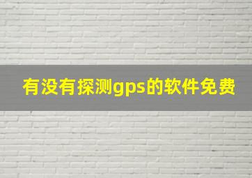 有没有探测gps的软件免费