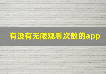 有没有无限观看次数的app