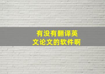 有没有翻译英文论文的软件啊