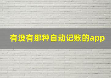 有没有那种自动记账的app