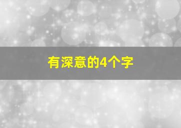 有深意的4个字