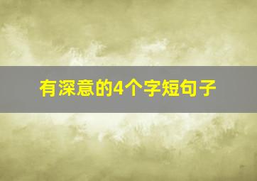 有深意的4个字短句子