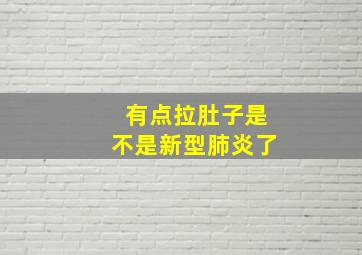 有点拉肚子是不是新型肺炎了