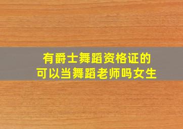 有爵士舞蹈资格证的可以当舞蹈老师吗女生