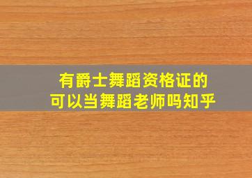 有爵士舞蹈资格证的可以当舞蹈老师吗知乎