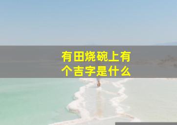 有田烧碗上有个吉字是什么