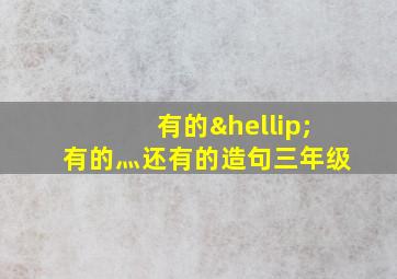 有的…有的灬还有的造句三年级