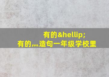 有的…有的灬造句一年级学校里