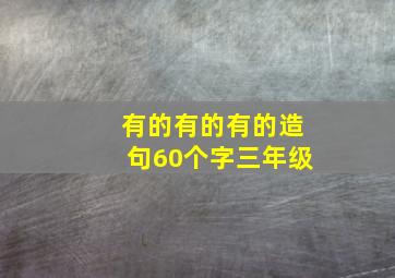 有的有的有的造句60个字三年级