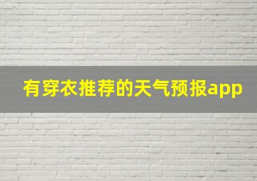 有穿衣推荐的天气预报app