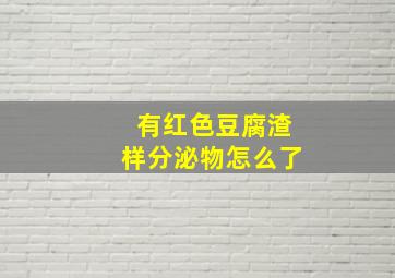 有红色豆腐渣样分泌物怎么了