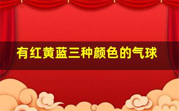 有红黄蓝三种颜色的气球