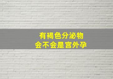 有褐色分泌物会不会是宫外孕