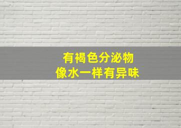 有褐色分泌物像水一样有异味