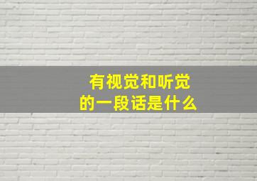 有视觉和听觉的一段话是什么