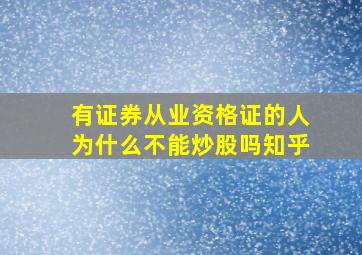 有证券从业资格证的人为什么不能炒股吗知乎