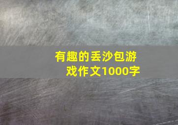 有趣的丢沙包游戏作文1000字