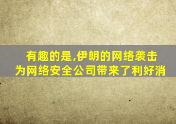 有趣的是,伊朗的网络袭击为网络安全公司带来了利好消