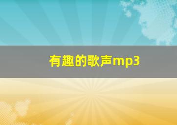 有趣的歌声mp3