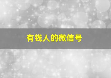 有钱人的微信号